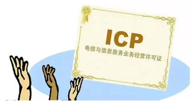 富裕ICP许可证